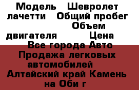  › Модель ­ Шевролет лачетти › Общий пробег ­ 145 000 › Объем двигателя ­ 109 › Цена ­ 260 - Все города Авто » Продажа легковых автомобилей   . Алтайский край,Камень-на-Оби г.